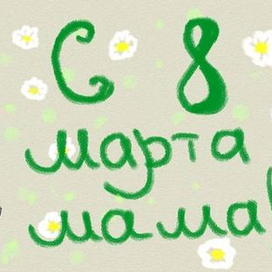 С 8 марта мама