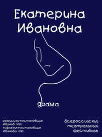 Екатерина Ивановна