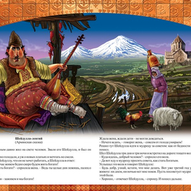 ШЕЙДУЛА ЛЕНТЯЙ "КАВКАЗСКИЕ СКАЗКИ"