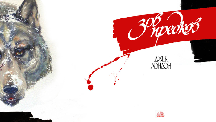 Зов предков  Джек Лондон