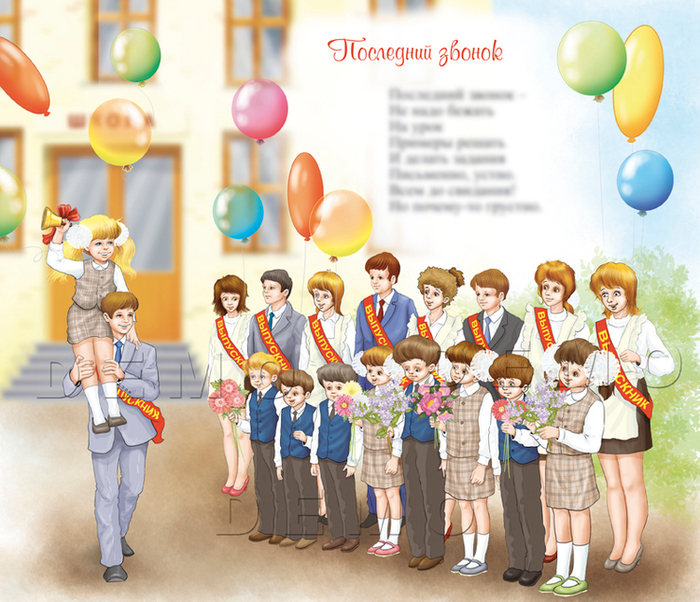 последний звонок- иллюстрация