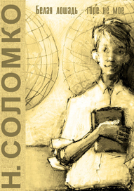 Рисунок для обложки "Белая лошадь - горе не мое" Н. Соломко, 