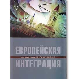 Европейская интеграция. Иллюстрация на обложке Евгения Иванова.