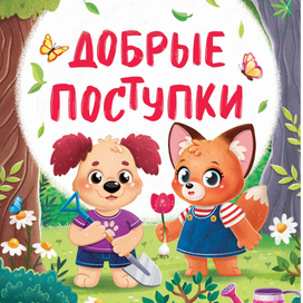 ДОБРЫЕ ДЕЛА И ВЕЖЛИВЫЕ СЛОВА