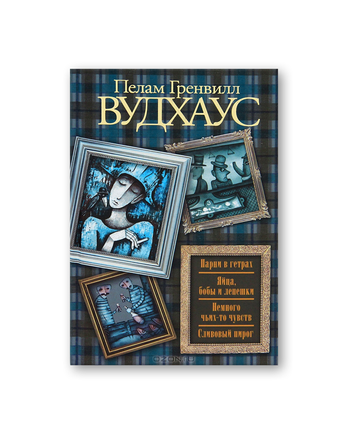 Пелам Гренвилл Вудхаус "Парни в гетрах. Яйца, бобы и лепешки. Немного чьих-то чувств. Сливовый пирог". Иллюстрация на обложке Евгения Иванова.