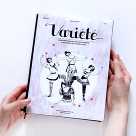Проект книги «Variété. Иллюстрированный сборник благих примеров и полезных дел для барышень и дам»