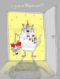 "С днем варенья"