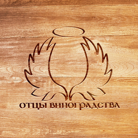 Отцы Виноградства