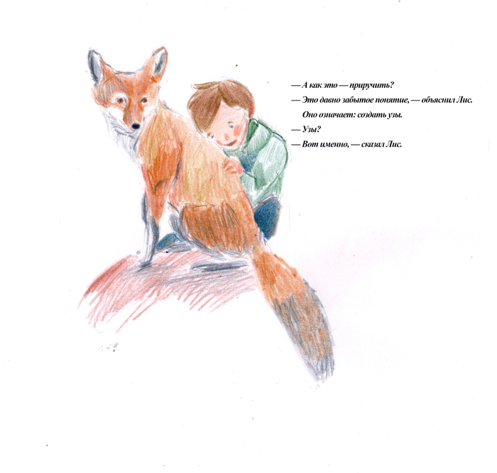 Лис и Маленький Принц