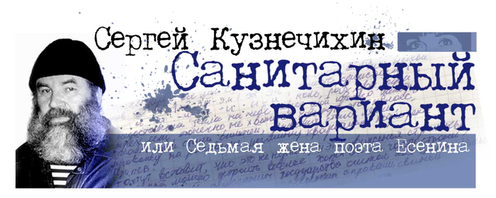 Иллюстрации  к электронному варианту книги Сергея Кузнечихихина "Санитарный вариант"
