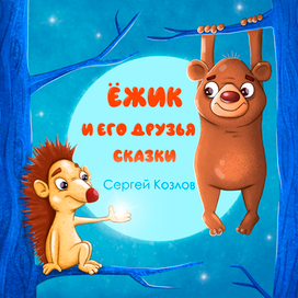Обложка для детской книги сказок