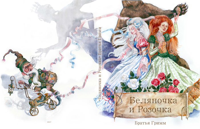 Обложка "Беляночка и Розочка"