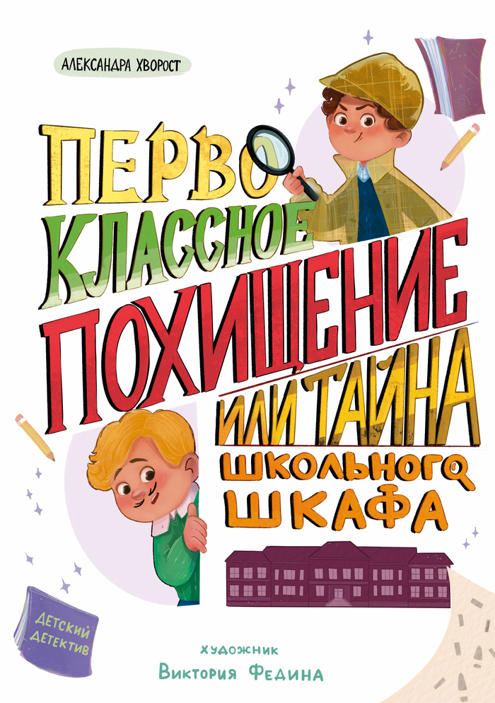 Обложка книги Первоклассное похищение 