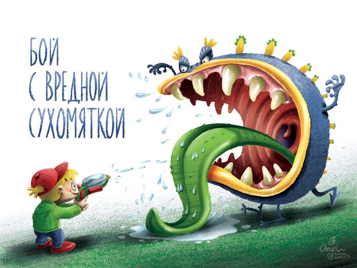 Бой с вредной сухомяткой
