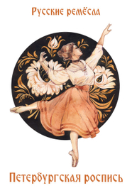 - Петербургская роспись -
