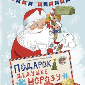 Обложка книги «Подарок Дедушке Морозу»