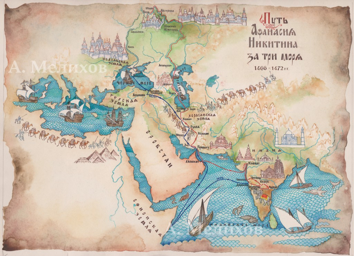 Путь Афанасия Никитина за три моря (Хождение...)