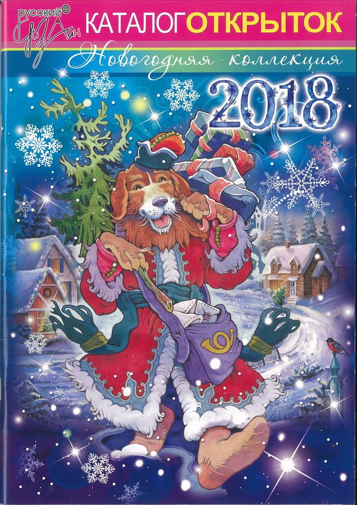 Каталог открыток 2018г.