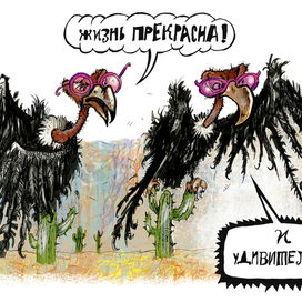 Грифы оптимисты в розовых очках