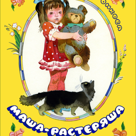 Обложка" Маша-растеряша" изд. Малыш