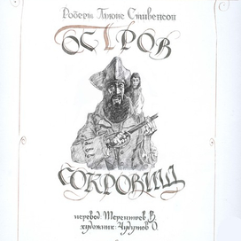 "Остров сокровищ"