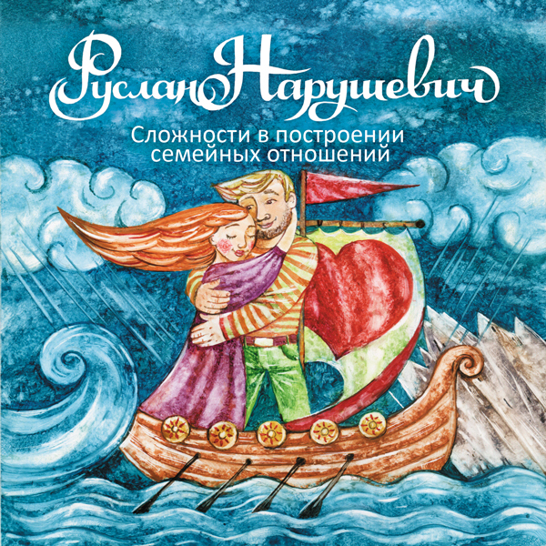 Сложности в построении семейных отношений