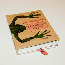 Лягушачья азбука