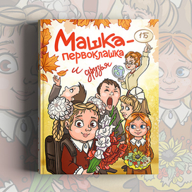 обложка книги про школу