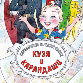 Разноцветные приключения. Карандаши - титул.