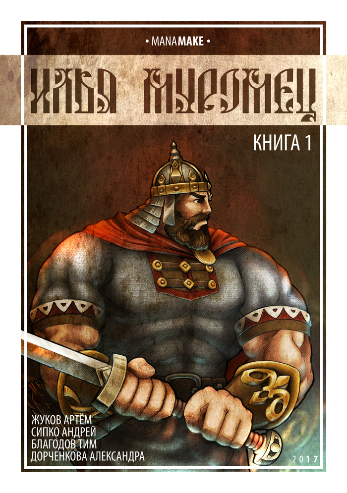 Илья Муромец обложка