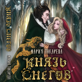 Князь снегов