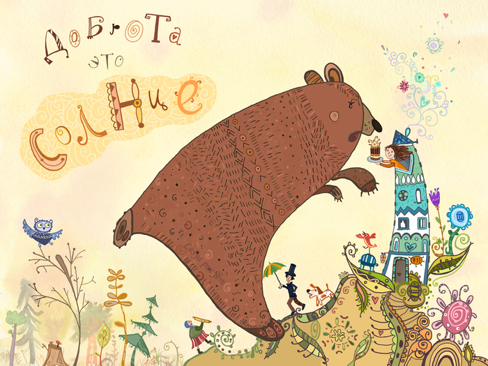 Доброта - это солнце