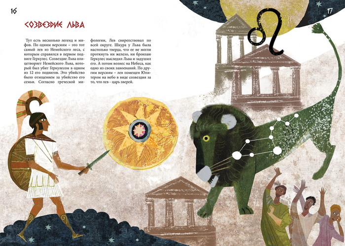 "Созвездия и мифы"