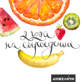 2 года на сыроедении