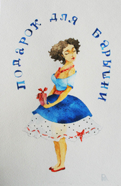 подарок для барышни