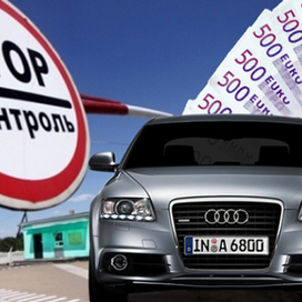 Как сейчас можно оформить собственную «евробляху»?