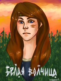 Белая Волчица