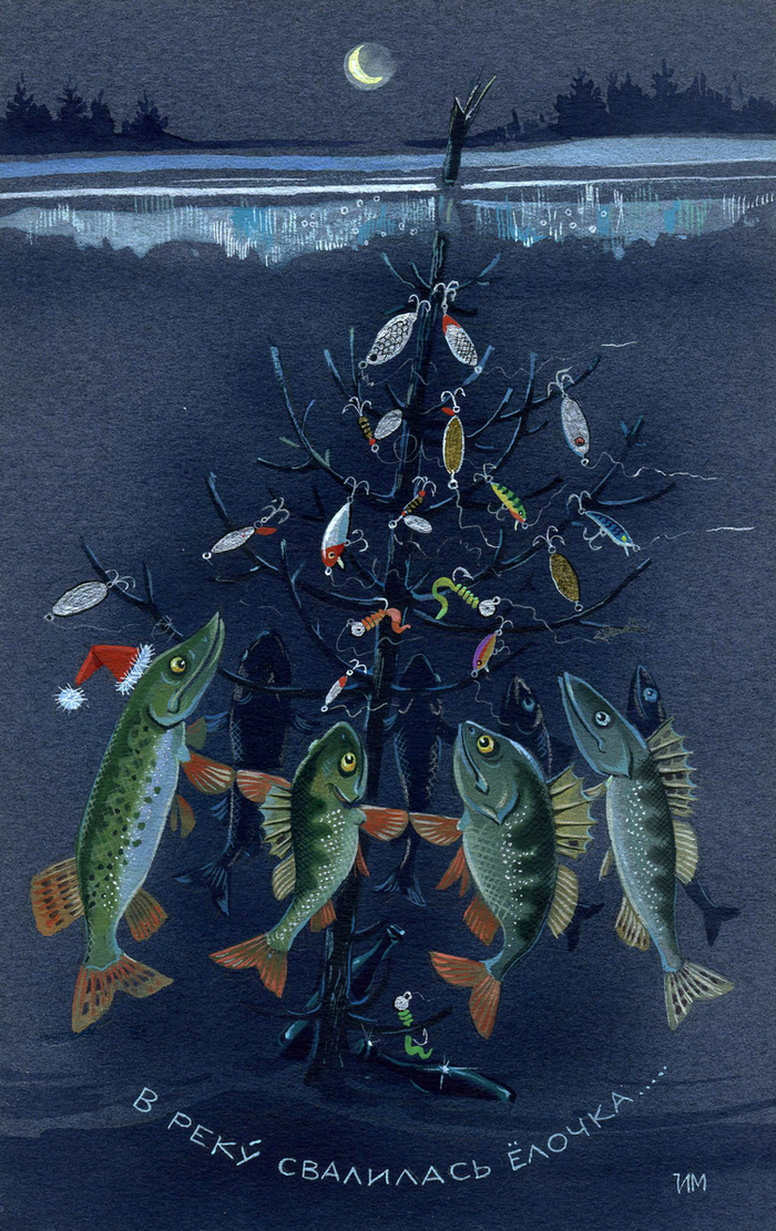 Всех с наступающим Новым годом! (особенно рыболовов!)