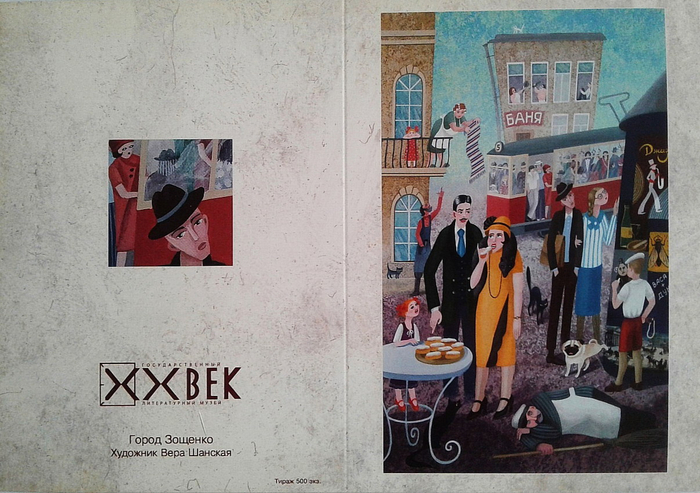 Открытка "Город Зощенко"