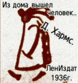 Иллюстрация к Хармсу