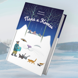 Папа и Коты