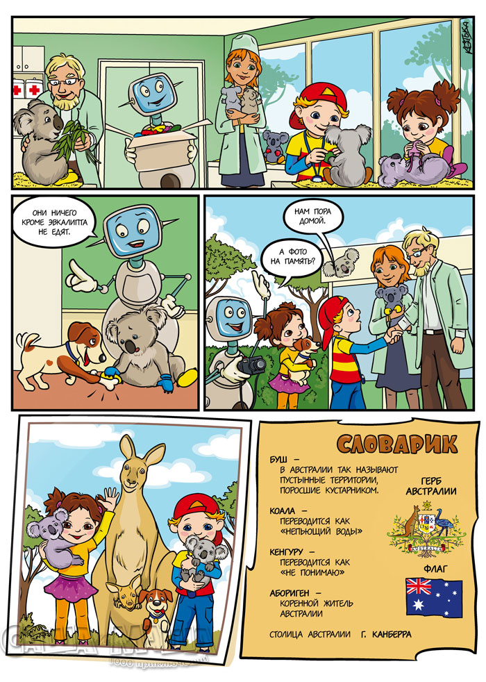 Спасите коал! (стр.3)