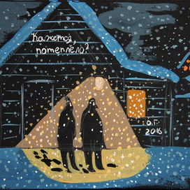 Кажется,потеплело?