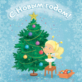 С Новым годом!