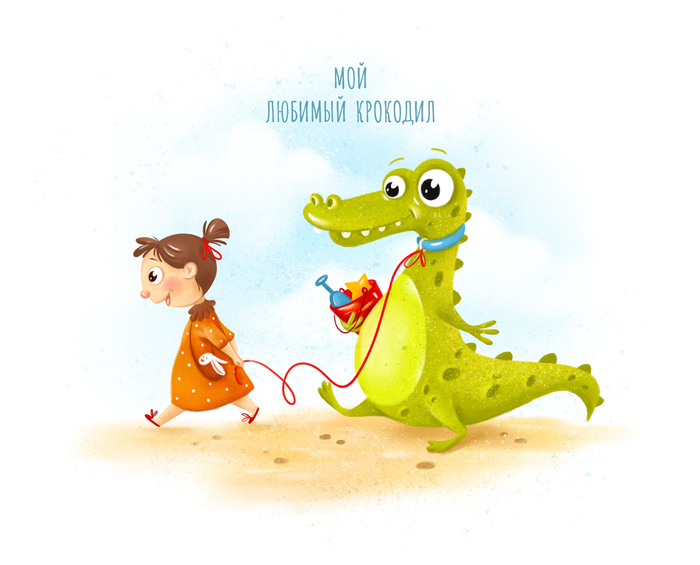 Мой любимый крокодил