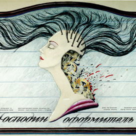 Господин оформитель, киноплакат