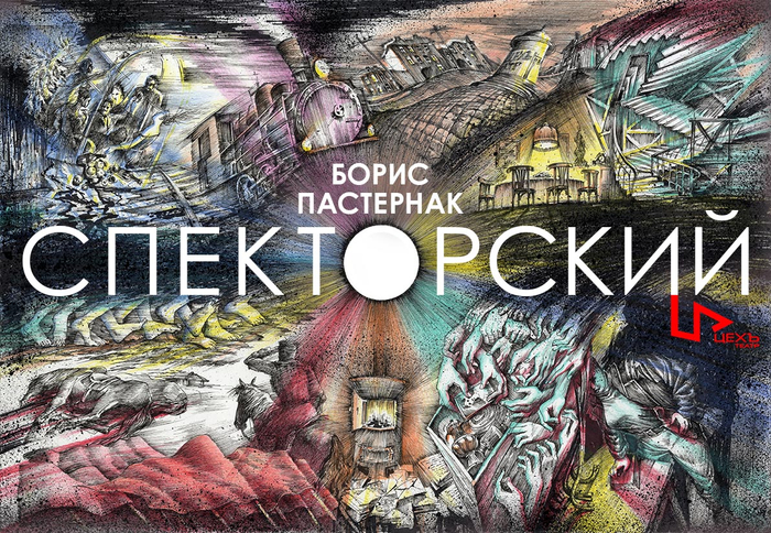 Афиша спектакля "Спекторский"