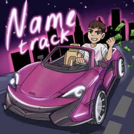 Обложка к песне