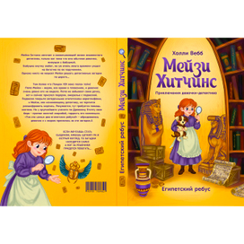 Обложка книги «Мейзи Хитчинс Египетский ребус»