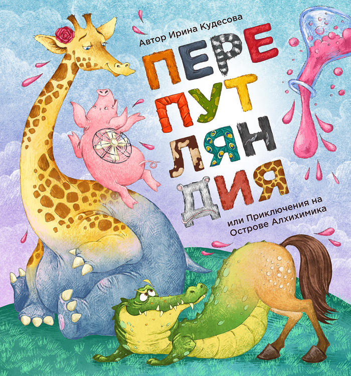 Перепутляндия или Приключения на Острове Алхихимика. Обложка